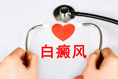 白癜风病因