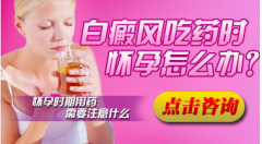 <b>哺乳期诊疗白癜风有影响吗?</b>
