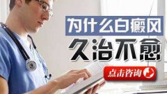 局限型白癜风应该怎么有效诊疗呢?
