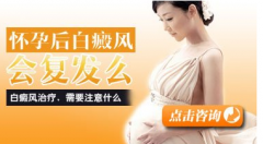 <b>诊疗孕妇白癜风，别忘了胎儿</b>