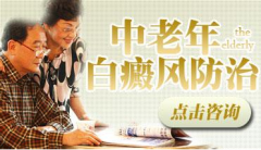 老年白癜风如何正确就医?