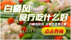 气虚体质的白癜风患者怎么调养？
