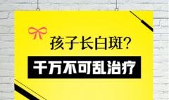 孩子出现白癜风父母很着急，诊疗白癜风可不能急！